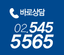 바로상담 02-545-5565