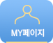 MY페이지