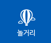 놀거리