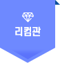 리컴관